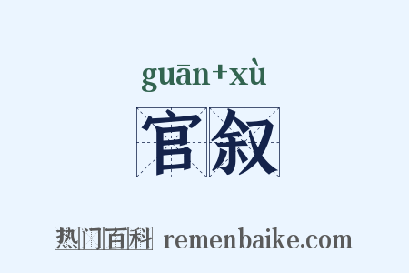 官叙是什么意思的图片